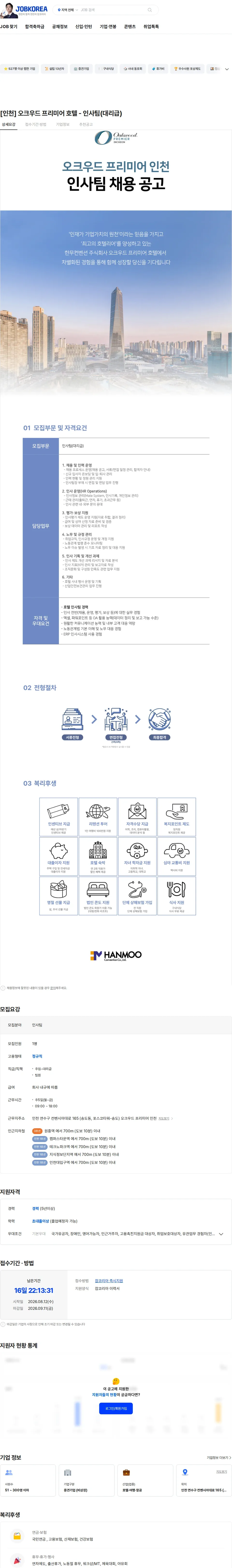 한무컨벤션 [인천] 오크우드 프리미어 호텔 - 인사팀(대리급) 채용공고