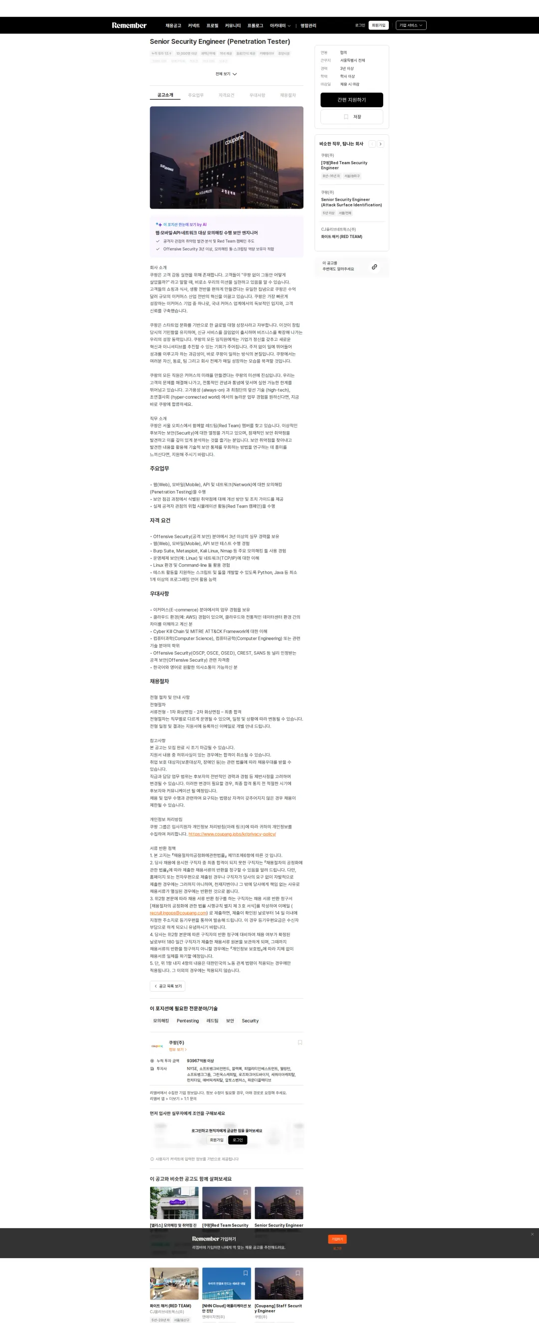 쿠팡 Senior Security Engineer (Penetration Tester) 채용공고