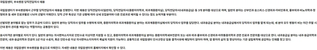 국립암센터 국립암센터 부속병원 당직전담의사 초빙공고 채용공고