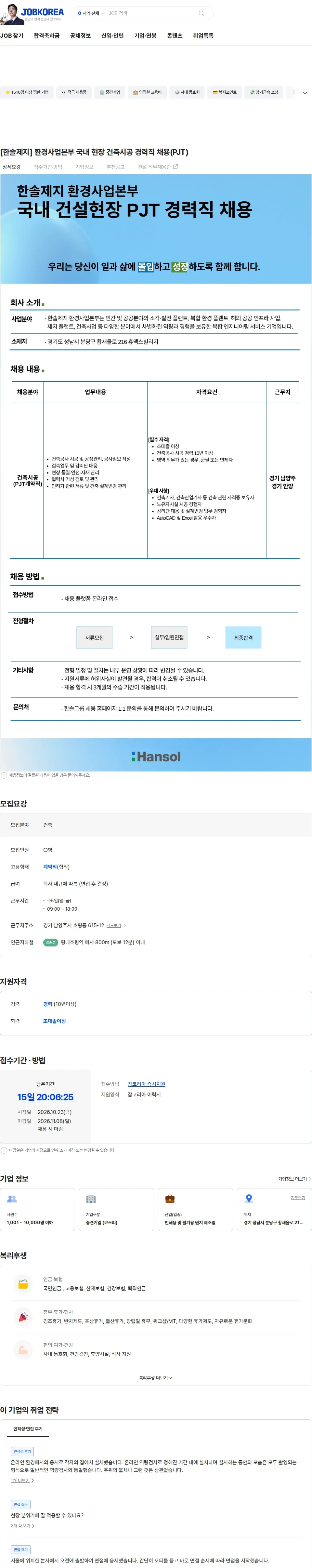 한솔제지 [한솔제지] 환경사업본부 국내 현장 건축시공 경력직 채용(PJT) 채용공고