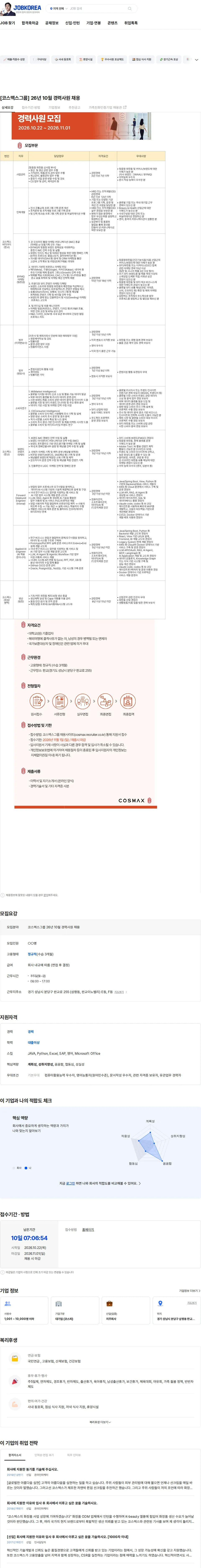 코스맥스비티아이 [코스맥스그룹] 26년 10월 경력사원 채용 채용공고