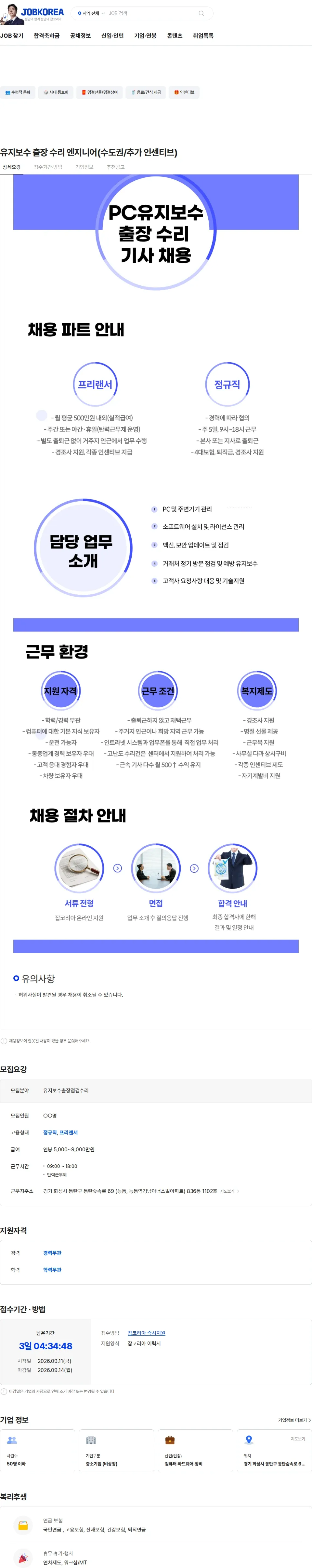 컴퓨터수리 유지보수 출장 수리 엔지니어(수도권/추가 인센티브) 채용공고
