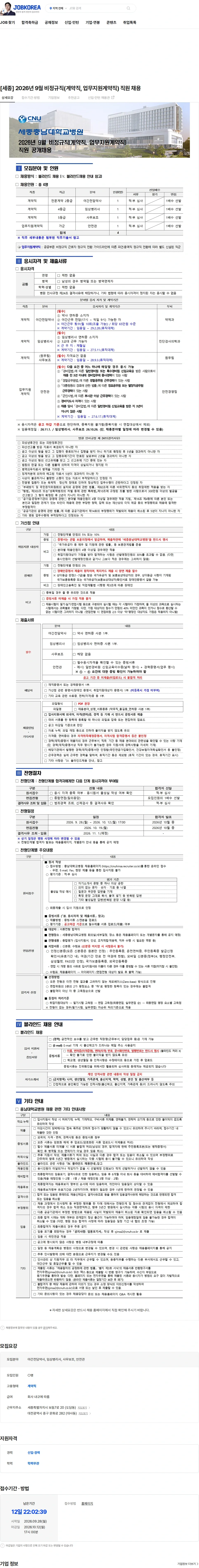 충남대학교병원 [세종] 2026년 9월 비정규직(계약직, 업무지원계약직) 직원 채용 채용공고