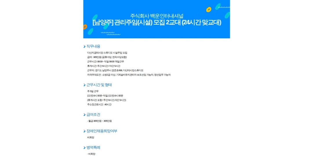 백운인터내셔널 [남양주] 관리주임(시설) 모집 2교대 (24시간 맞교대) 채용공고