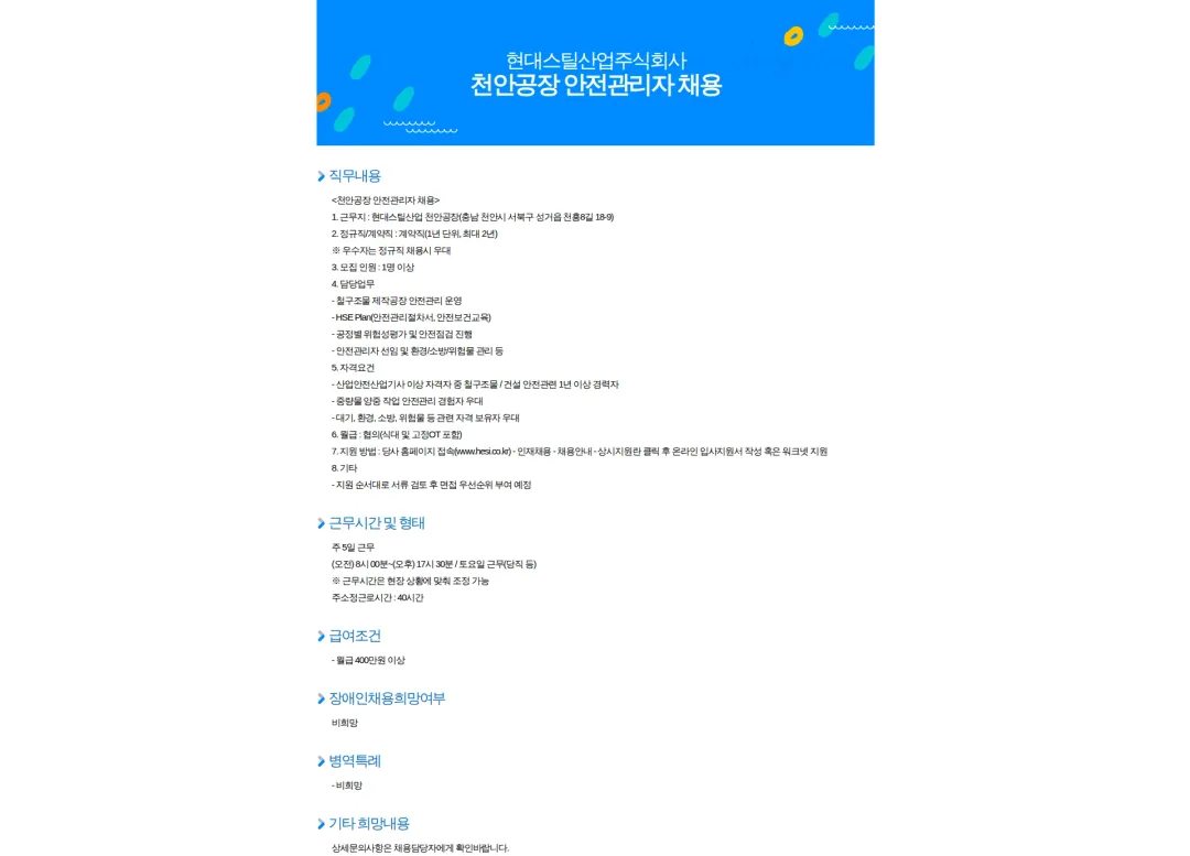 현대스틸산업 천안공장 안전관리자 채용 채용공고