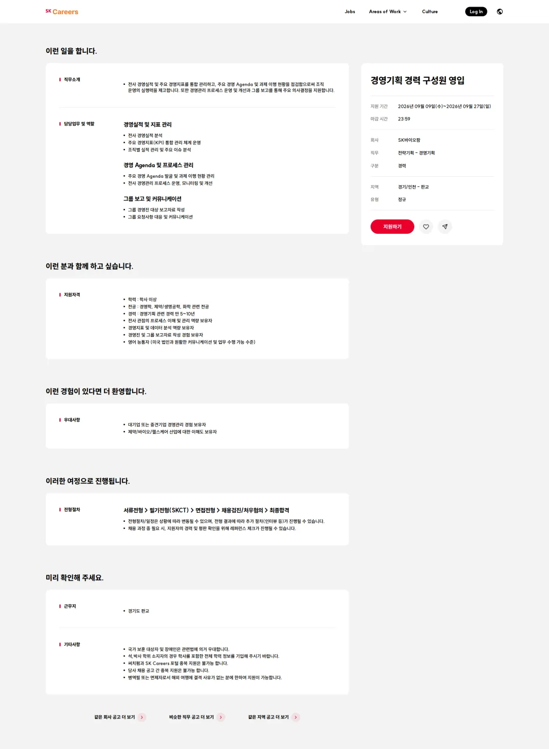 SK바이오팜 경영기획 경력 구성원 영입 채용공고