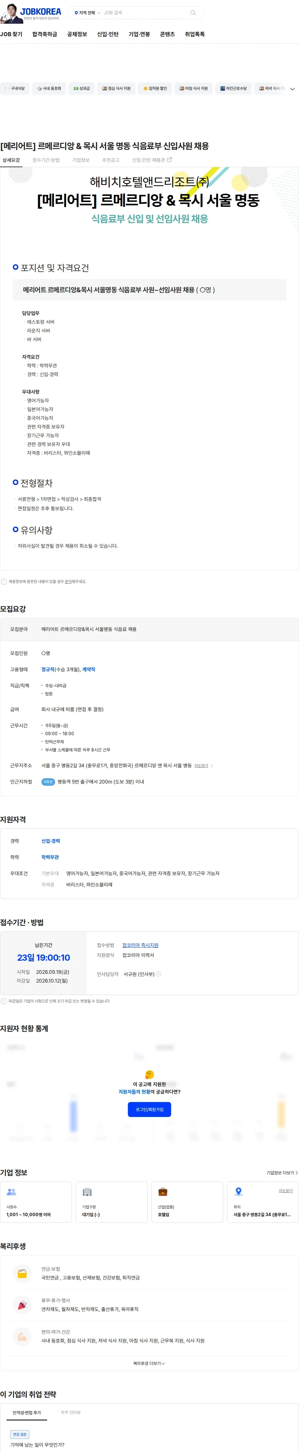 해비치호텔앤드리조트 [메리어트] 르메르디앙 & 목시 서울 명동 식음료부 신입사원 채용 채용공고