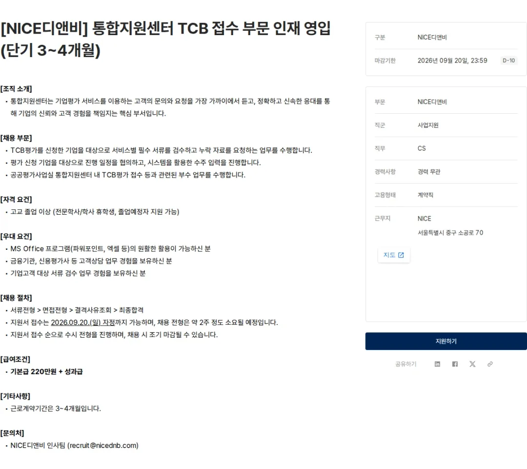 NICE디앤비 [NICE디앤비] 통합지원센터 TCB 접수 부문 인재 영입 (단기 3~4개월) 채용공고