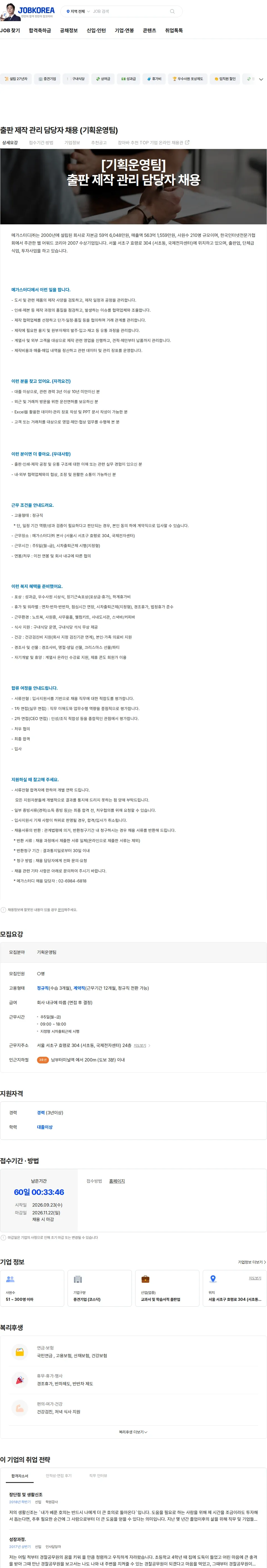 메가스터디교육 출판 제작 관리 담당자 채용 (기획운영팀) 채용공고