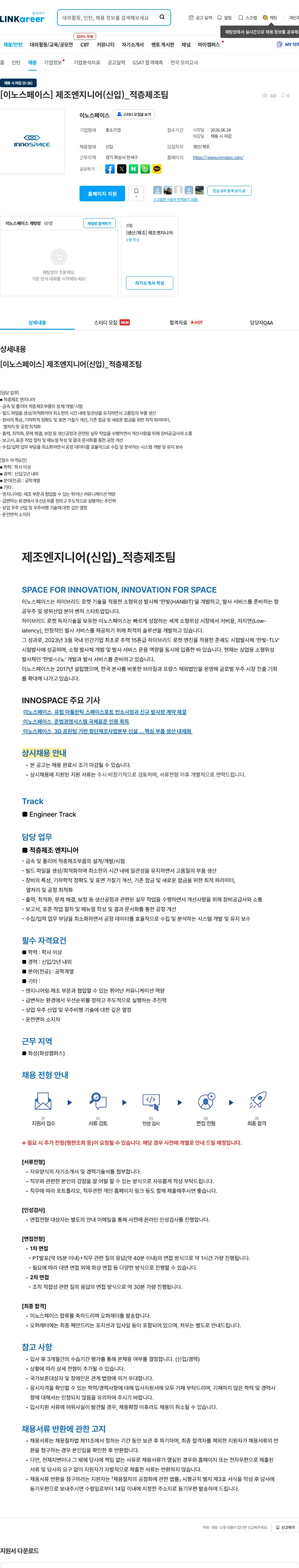 이노스페이스 [이노스페이스] 제조엔지니어(신입)_적층제조팀 채용공고