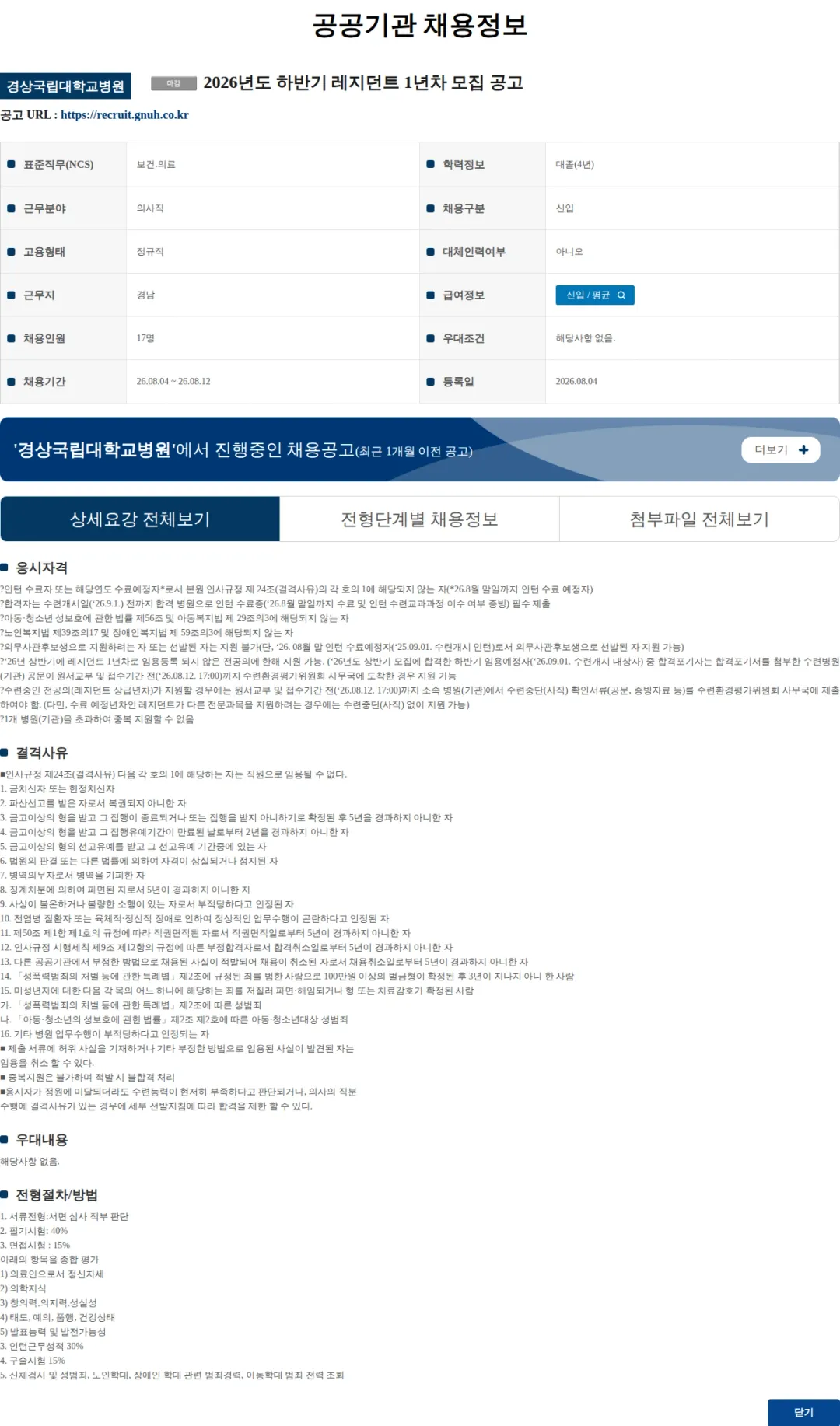 경상국립대학교병원 2026년도 하반기 레지던트 1년차 모집 공고 채용공고
