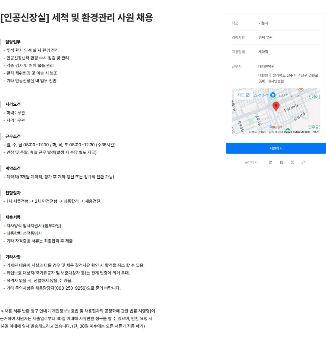 대자인병원 [인공신장실] 세척 및 환경관리 사원 채용 채용공고