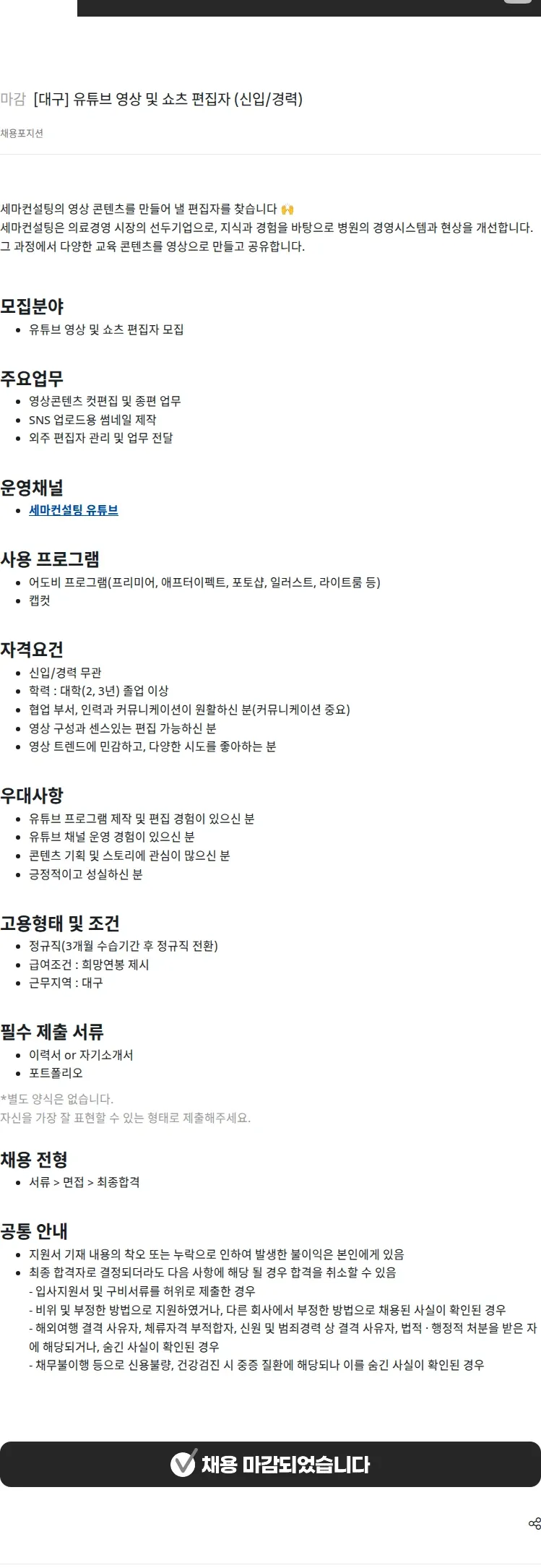 세마컨설팅 [대구] 유튜브 영상 및 쇼츠 편집자 (신입/경력) 채용공고