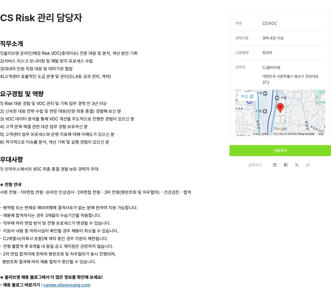 CJ올리브영 CS Risk 관리 담당자 채용공고