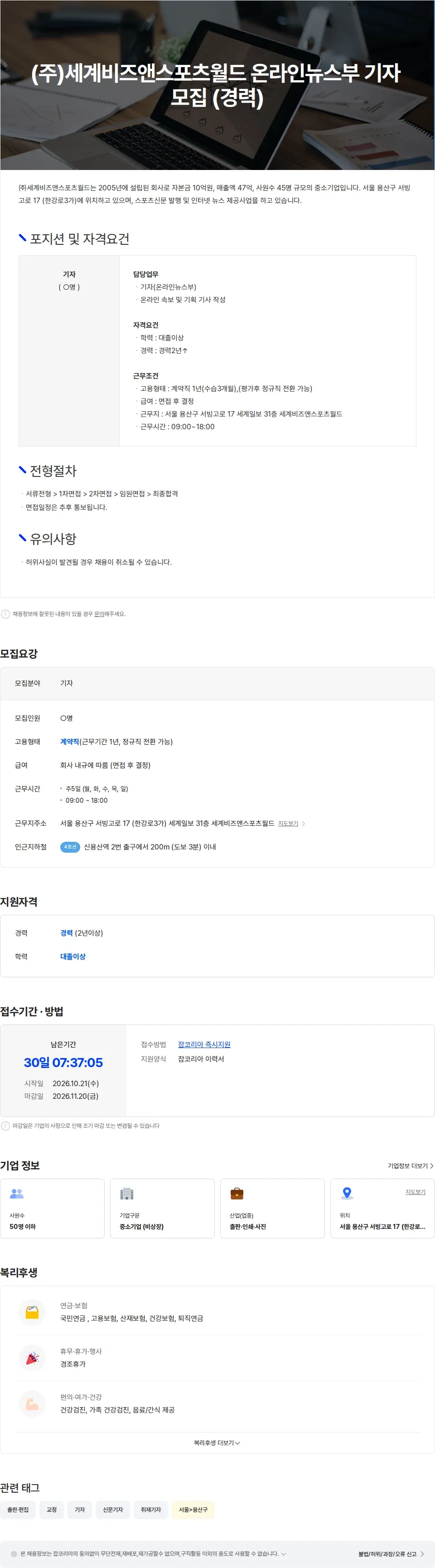 세계비즈앤스포츠월드 (주)세계비즈앤스포츠월드 온라인뉴스부 기자 모집 (경력) 채용공고
