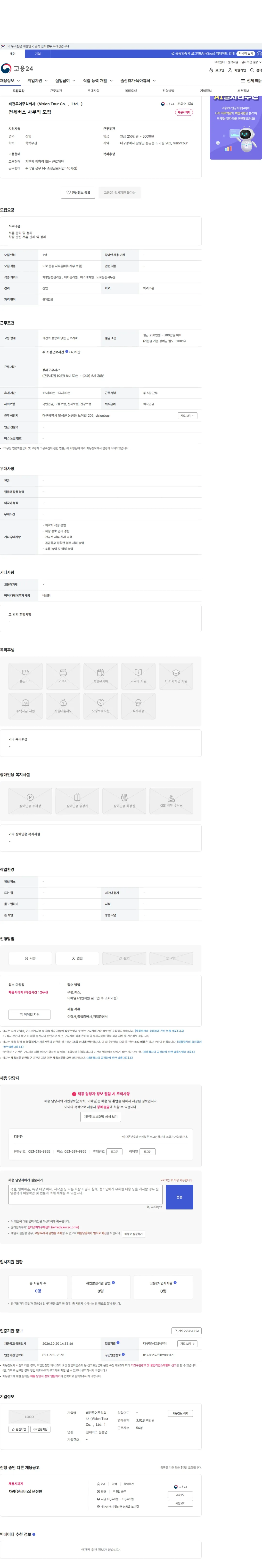 비젼투어주식회사(Vision Tour Co.,Ltd.) 전세버스 사무직 모집 채용공고