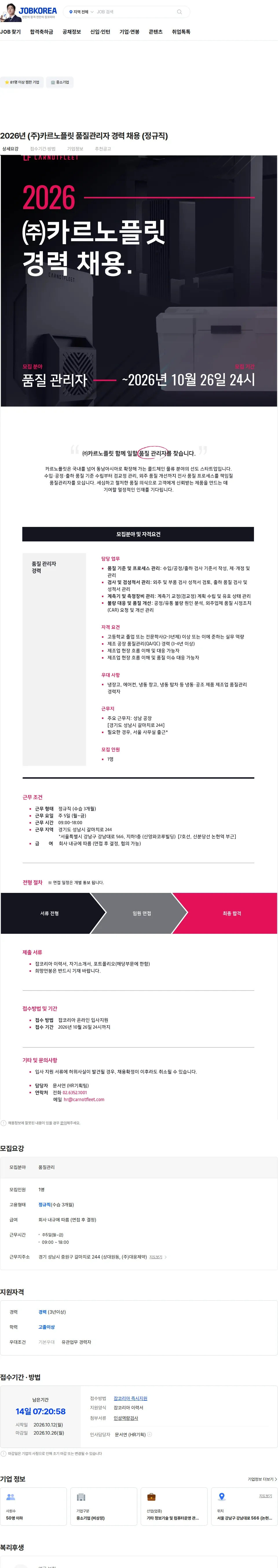 카르노플릿 2026년 (주)카르노플릿 품질관리자 경력 채용 (정규직) 채용공고