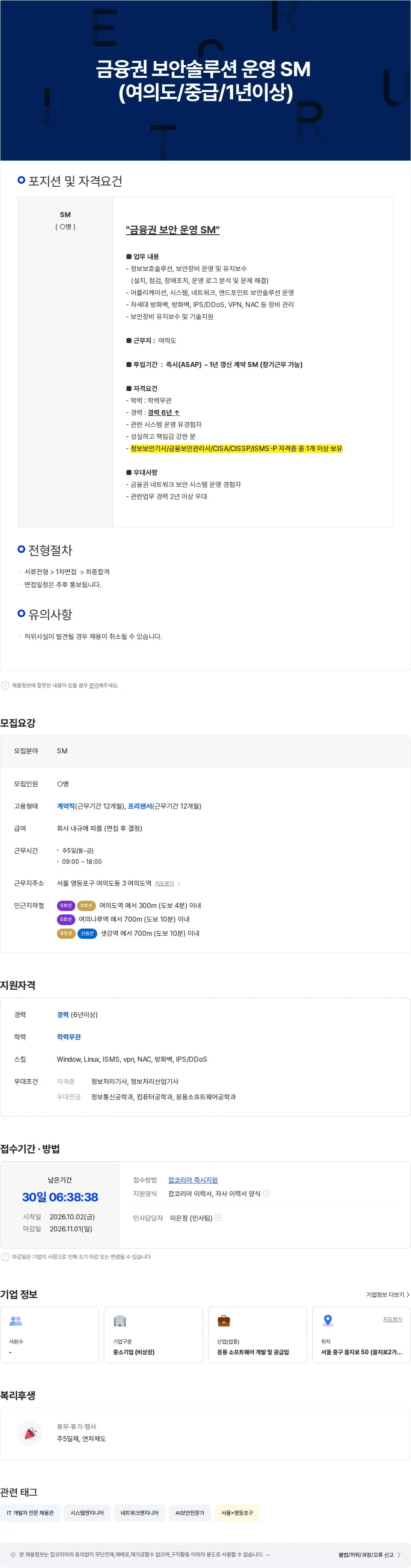 두노소프트 금융권 보안솔루션 운영 SM (여의도/중급/1년이상) 채용공고