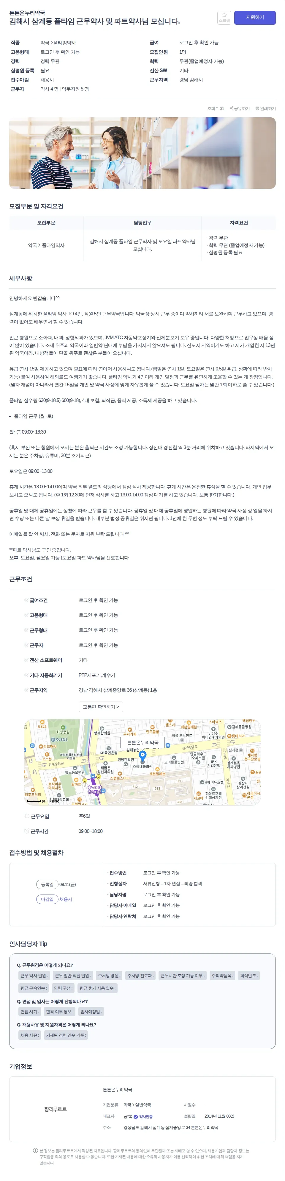 튼튼온누리약국 김해시 삼계동 풀타임 근무약사 및 파트약사님 모십니다. 채용공고