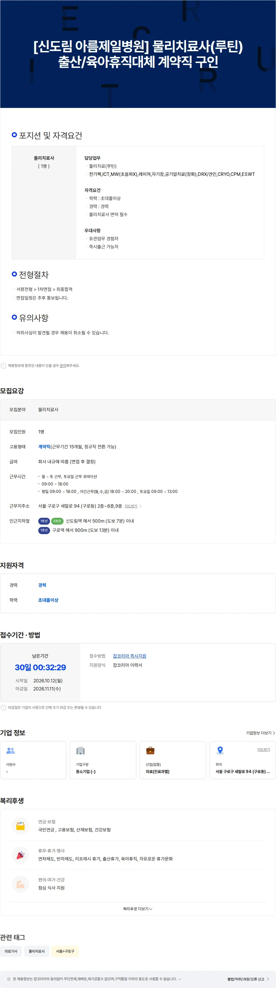 아름제일병원 [신도림 아름제일병원] 물리치료사(루틴) 출산/육아휴직대체 계약직 구인 채용공고