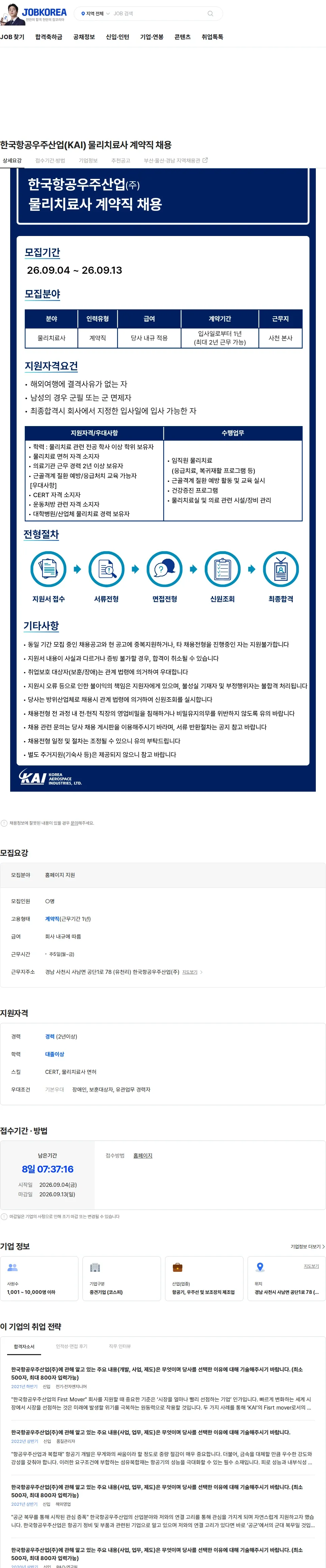 한국항공우주산업 한국항공우주산업(KAI) 물리치료사 계약직 채용 채용공고