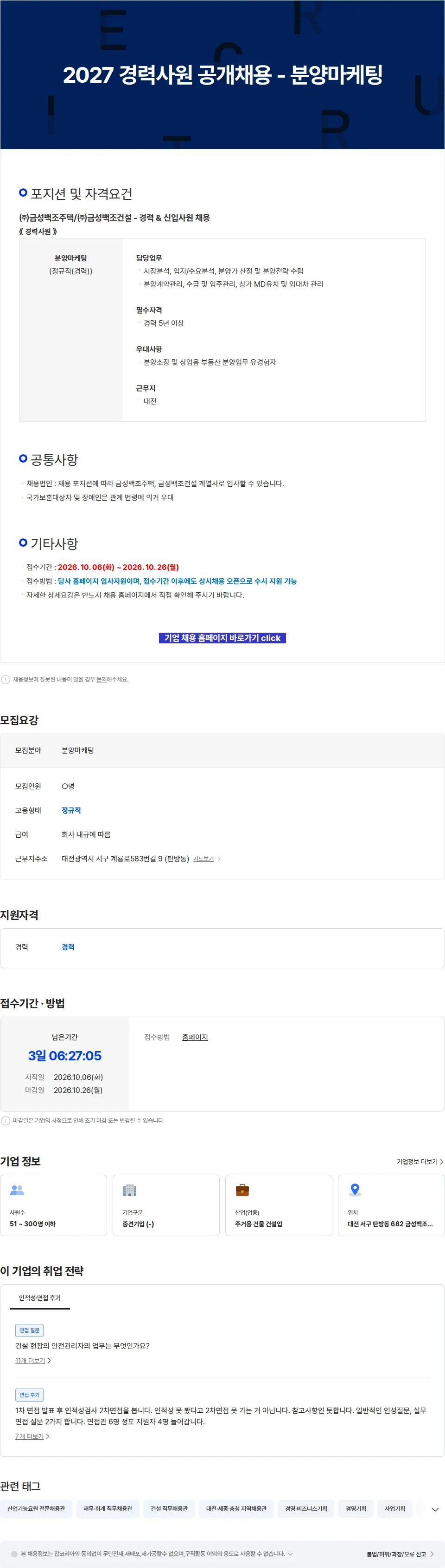 금성백조주택 2027 경력사원 공개채용 - 분양마케팅 채용공고