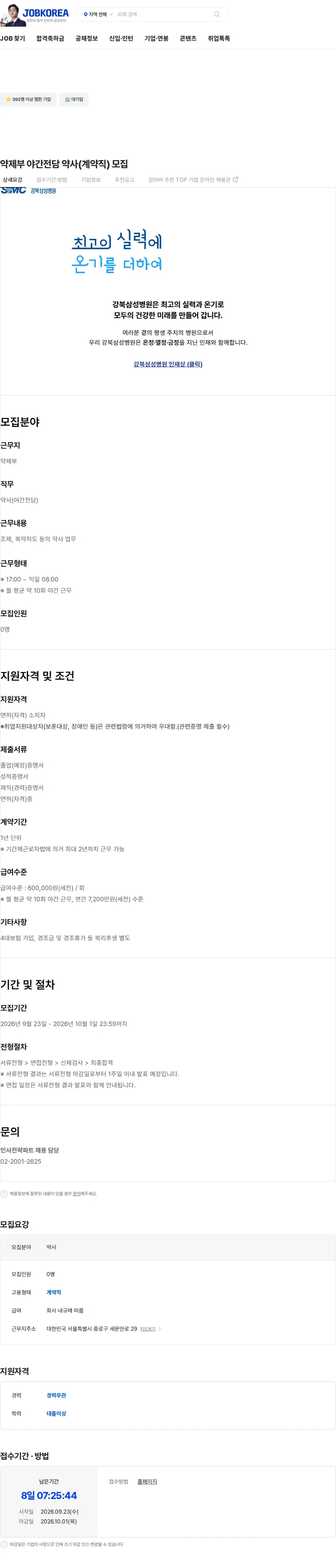 삼성의료재단 약제부 야간전담 약사(계약직) 모집 채용공고