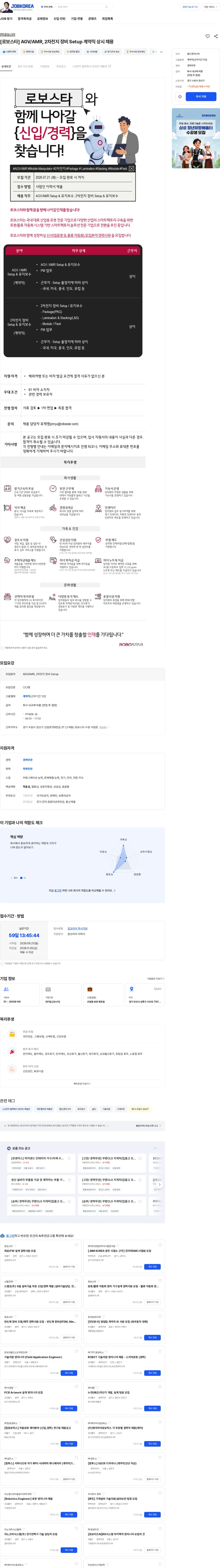 로보스타 [로보스타] AGV/AMR, 2차전지 장비 Setup 계약직 상시 채용 채용공고
