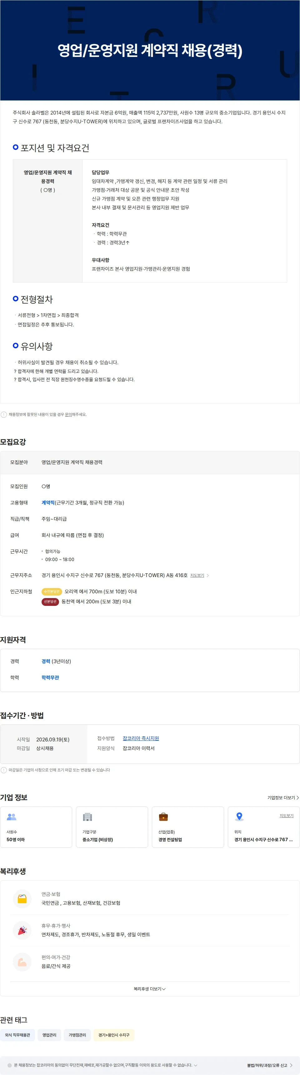솔라벨 영업/운영지원 계약직 채용(경력) 채용공고