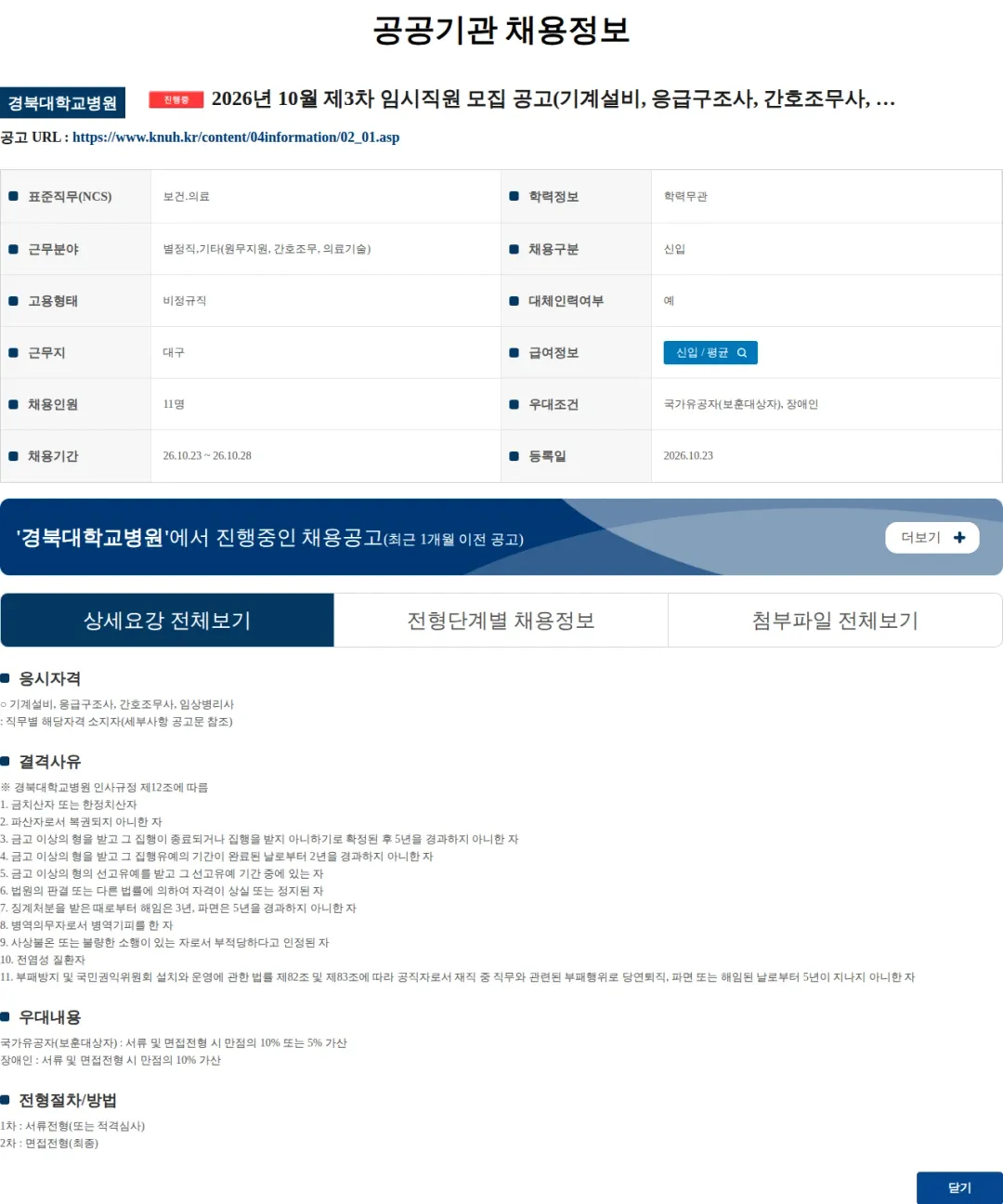 경북대학교병원 2026년 10월 제3차 임시직원 모집 공고(기계설비, 응급구조사, 간호조무사, 임상병리사) 채용공고