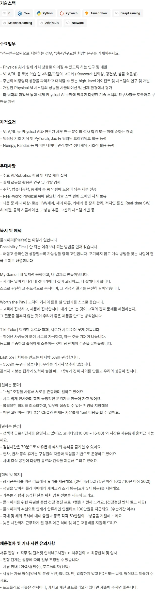 플라잎 Physical AI Research Engineer (전문연 가능) 채용공고