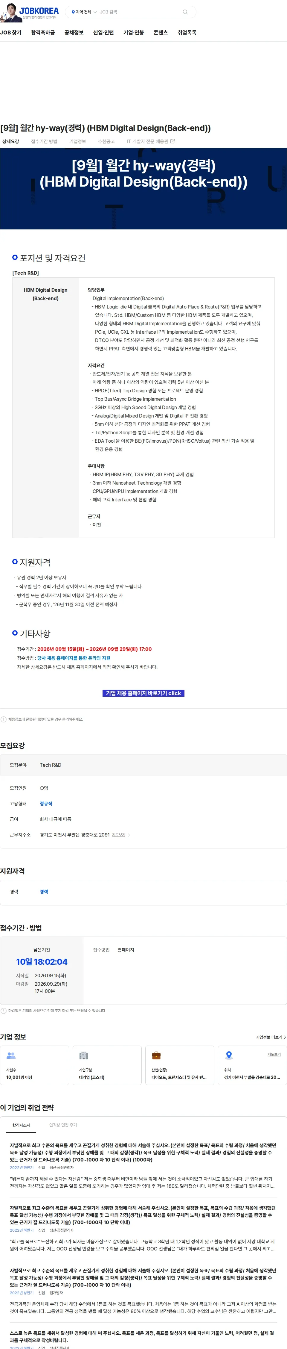 SK하이닉스 [9월] 월간 hy-way(경력) (HBM Digital Design(Back-end)) 채용공고