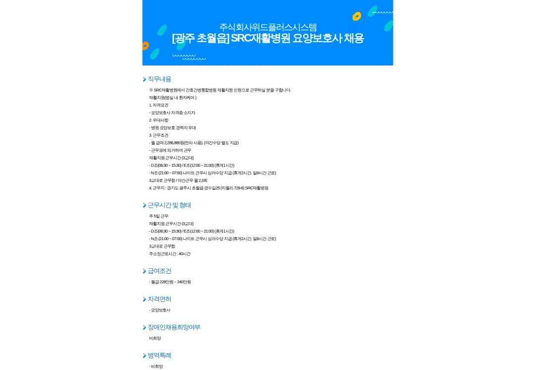 위드플러스시스템 [광주 초월읍] SRC재활병원 요양보호사 채용 채용공고
