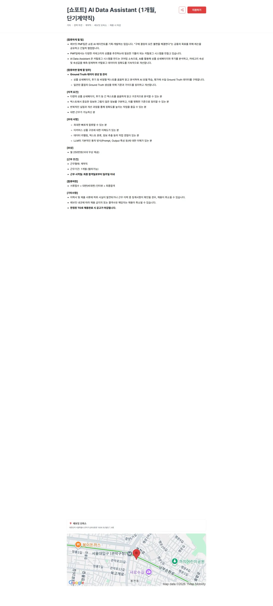 레브잇 [쇼포트] AI Data Assistant (1개월, 단기계약직) 채용공고