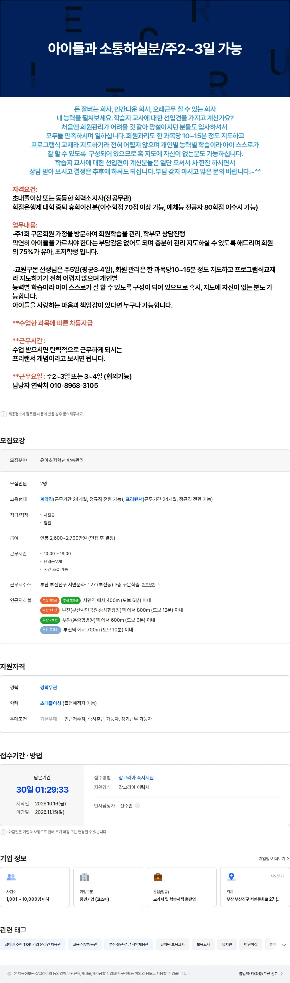 교원구몬 아이들과 소통하실분/주2일,3일 가능 채용공고