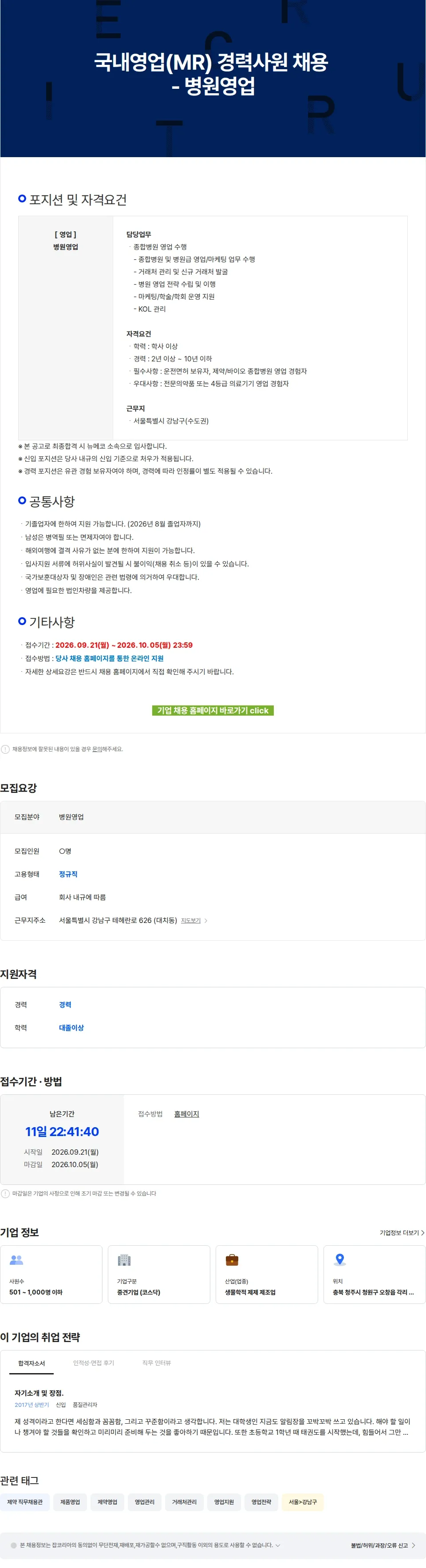 메디톡스 국내영업(MR) 경력사원 채용 - 병원영업 채용공고
