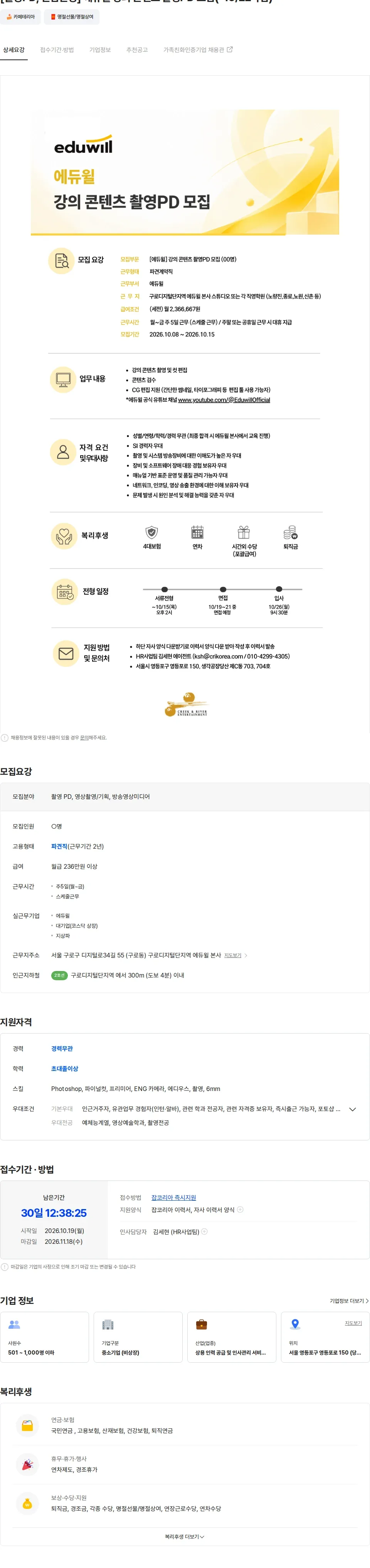 크릭앤리버엔터테인먼트 [촬영PD, 신입환영] 에듀윌 강의 콘텐츠 촬영PD 모집(-10/22마감) 채용공고
