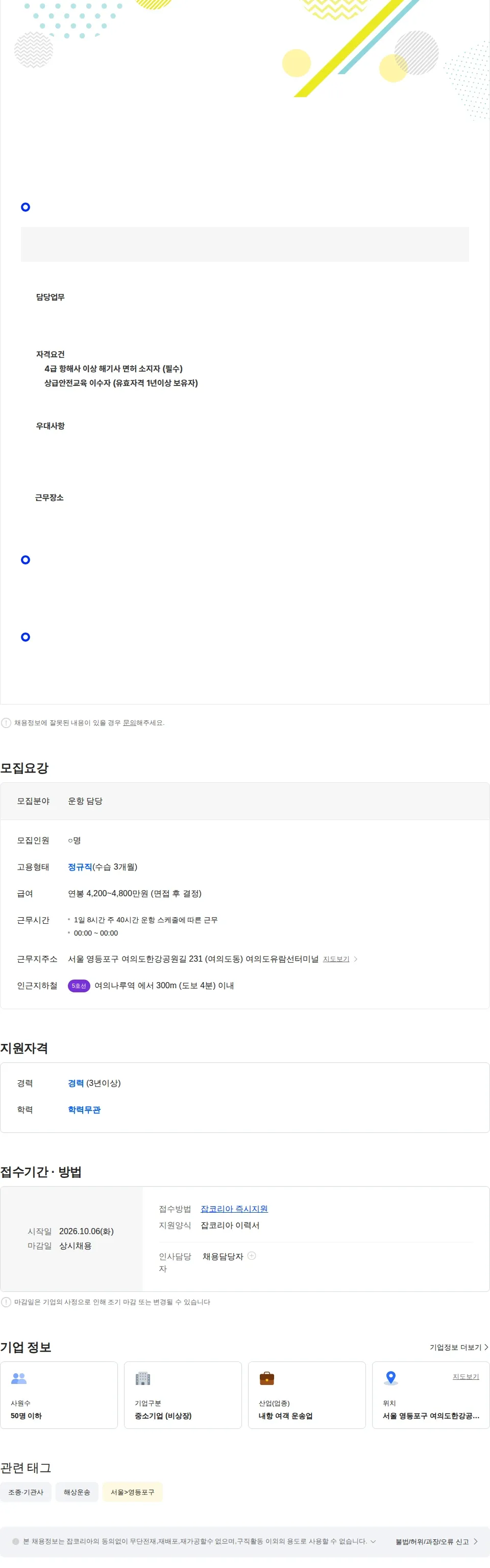 서울크루즈 ㈜서울크루즈 선장·항해사 채용 채용공고