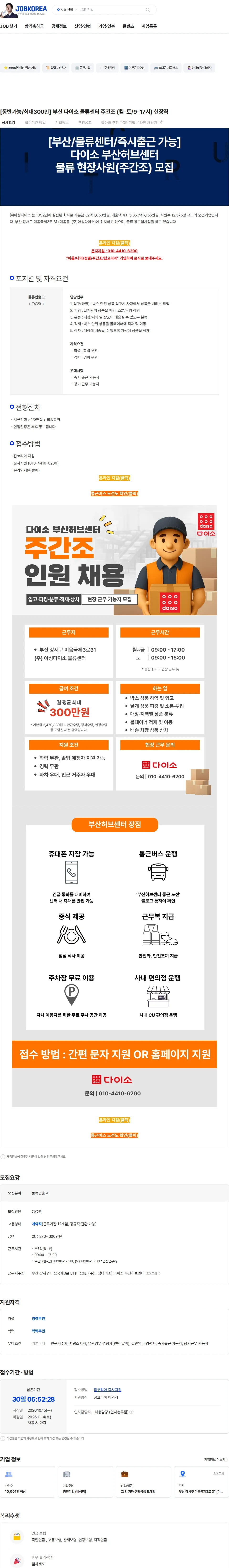 아성다이소 [동반가능/최대300만] 부산 다이소 물류센터 주간조 (월-토/9-17시) 현장직 채용공고