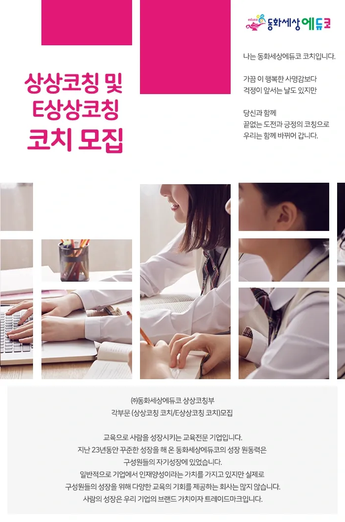 동화세상에듀코 [부산] 국영수 일대일 강사 채용(신입가능) 채용공고