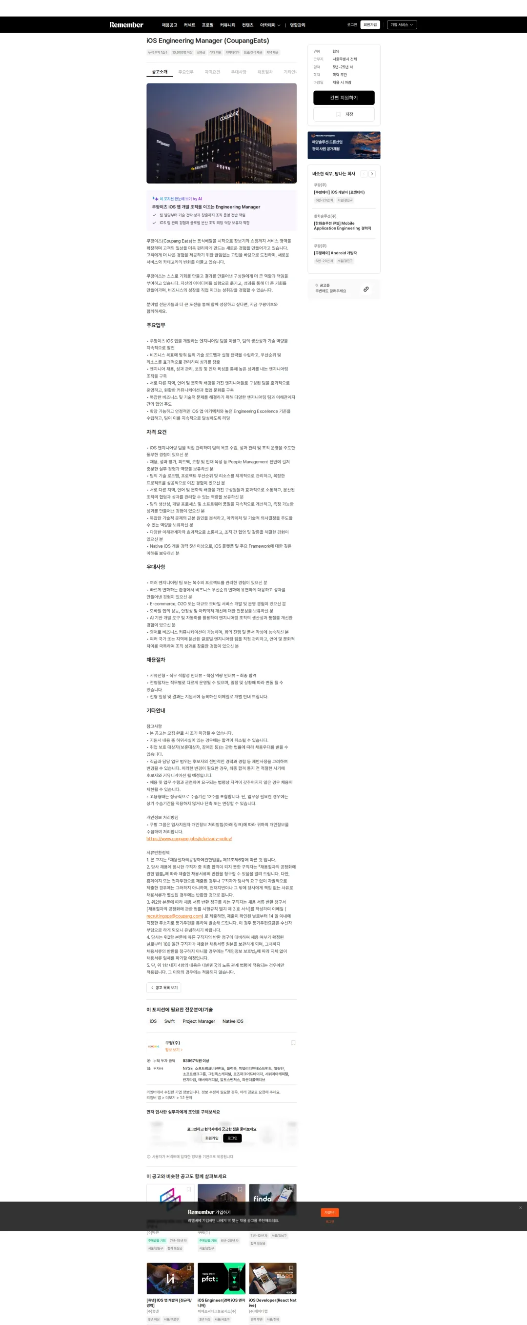 쿠팡 iOS Engineering Manager (CoupangEats) 채용공고