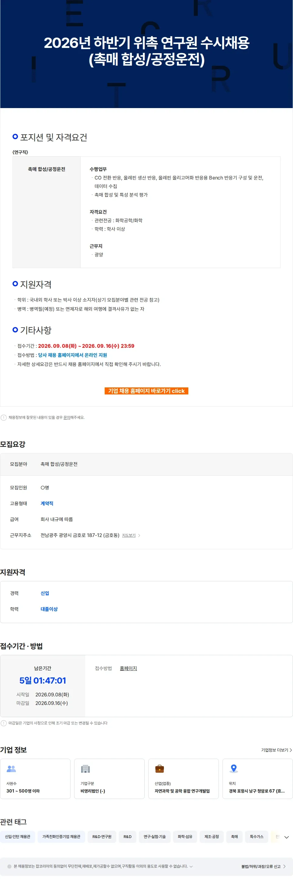 RIST 2026년 하반기 위촉 연구원 수시채용 (촉매 합성/공정운전) 채용공고