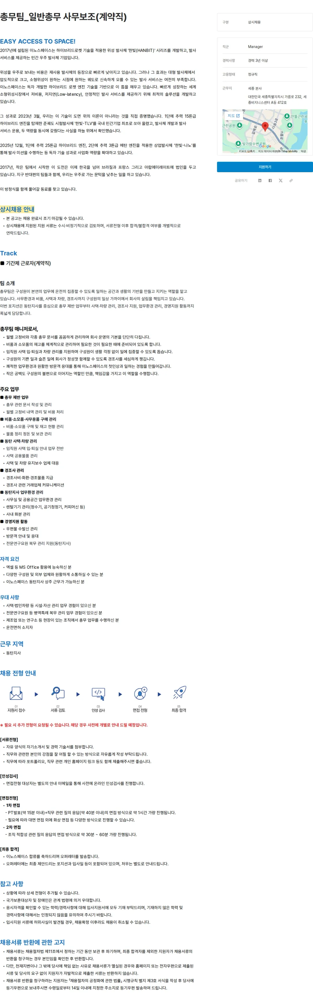 이노스페이스 총무팀_일반총무 사무보조(계약직) 채용공고
