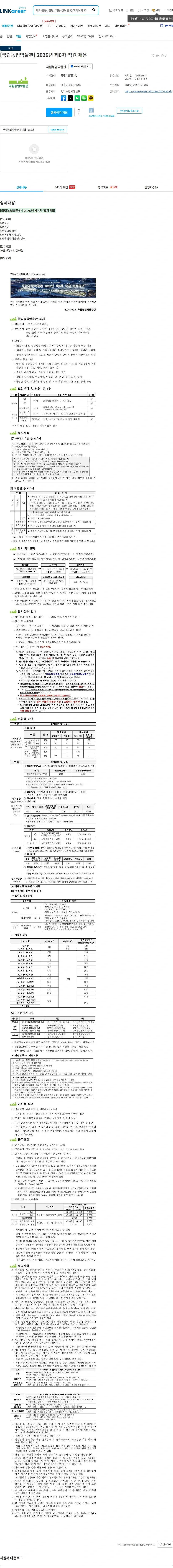 국립농업박물관 [국립농업박물관] 2026년 제6차 직원 채용 채용공고
