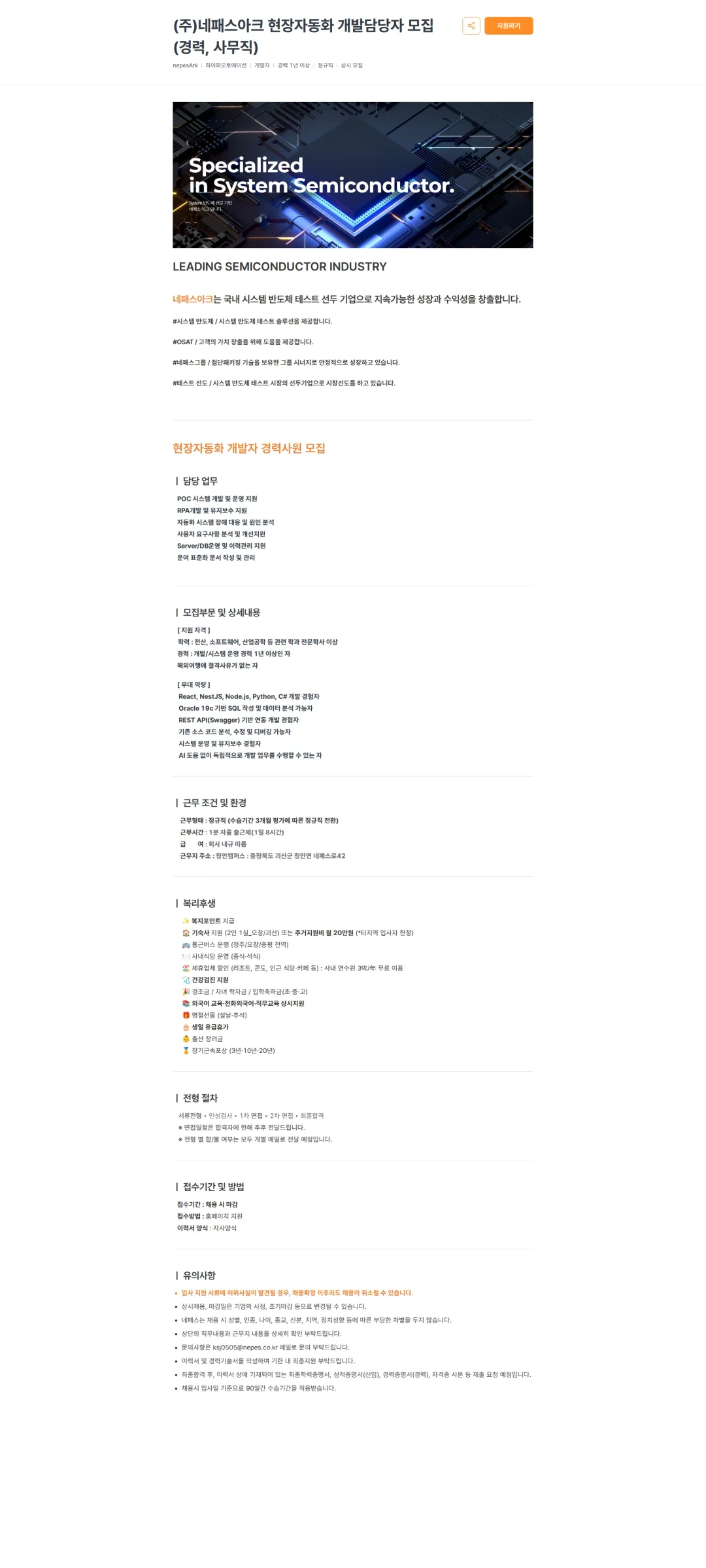 네패스 (주)네패스아크 현장자동화 개발담당자 모집 (경력, 사무직) 채용공고