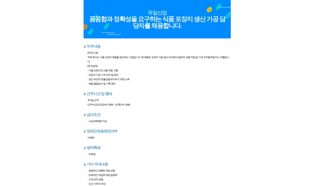 유일특수인쇄 꼼꼼함과 정확성을 요구하는 식품 포장지 생산 가공 담당자를 채용합니다. 채용공고
