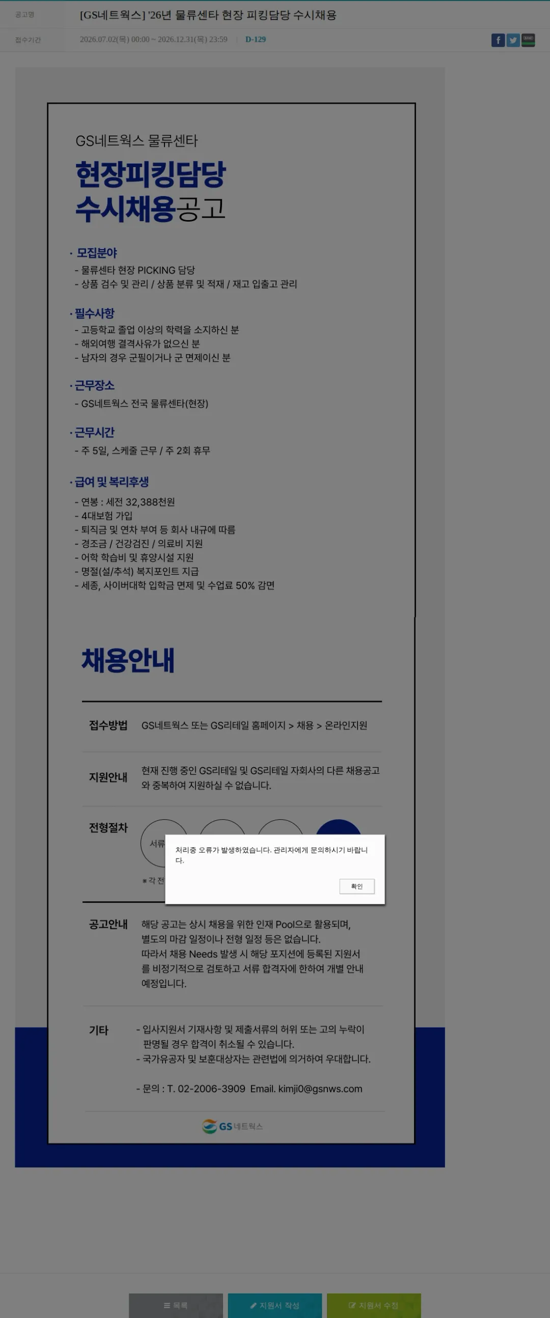GS네트웍스 [GS네트웍스] '26년 물류센타 현장 피킹담당 수시채용 채용공고