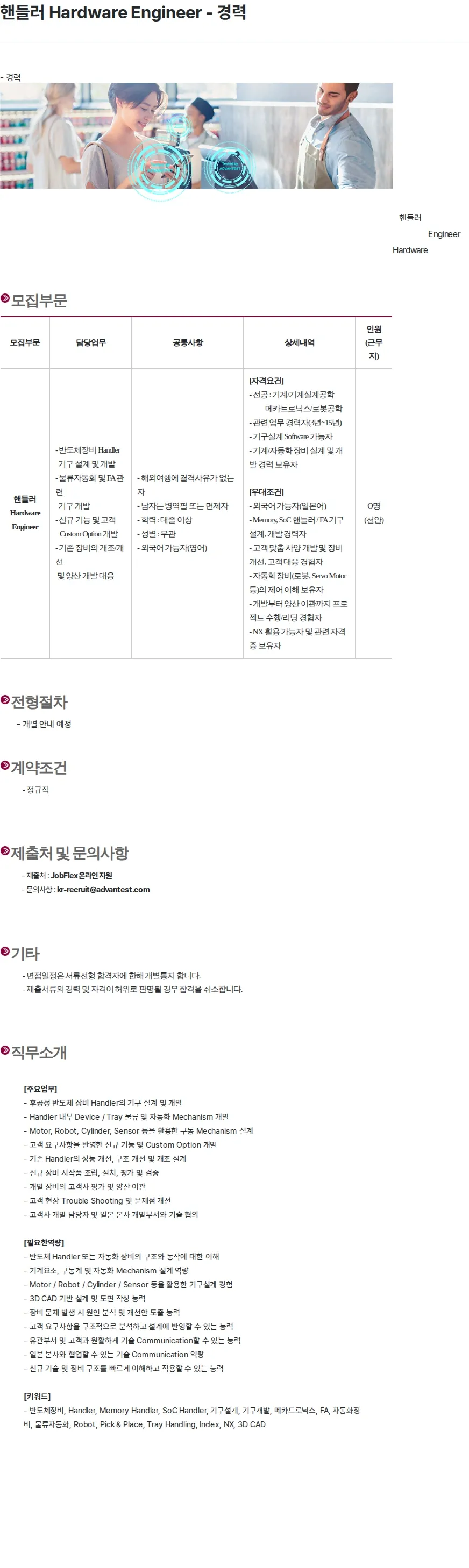 아드반테스트코리아 핸들러 Hardware Engineer - 경력 채용공고