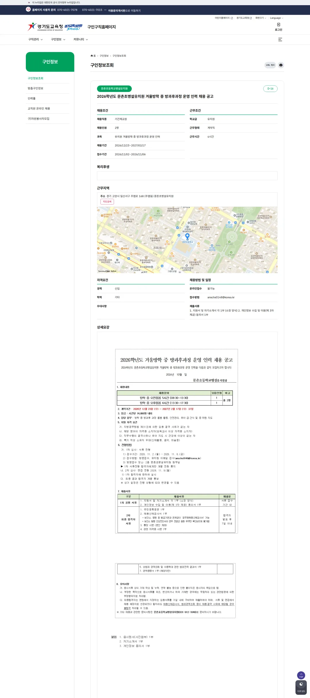 경기도교육청 [고양시] 2026학년도 문촌초병설유치원 겨울방학 중 방과후과정 운영 인력 채용 공고 채용공고