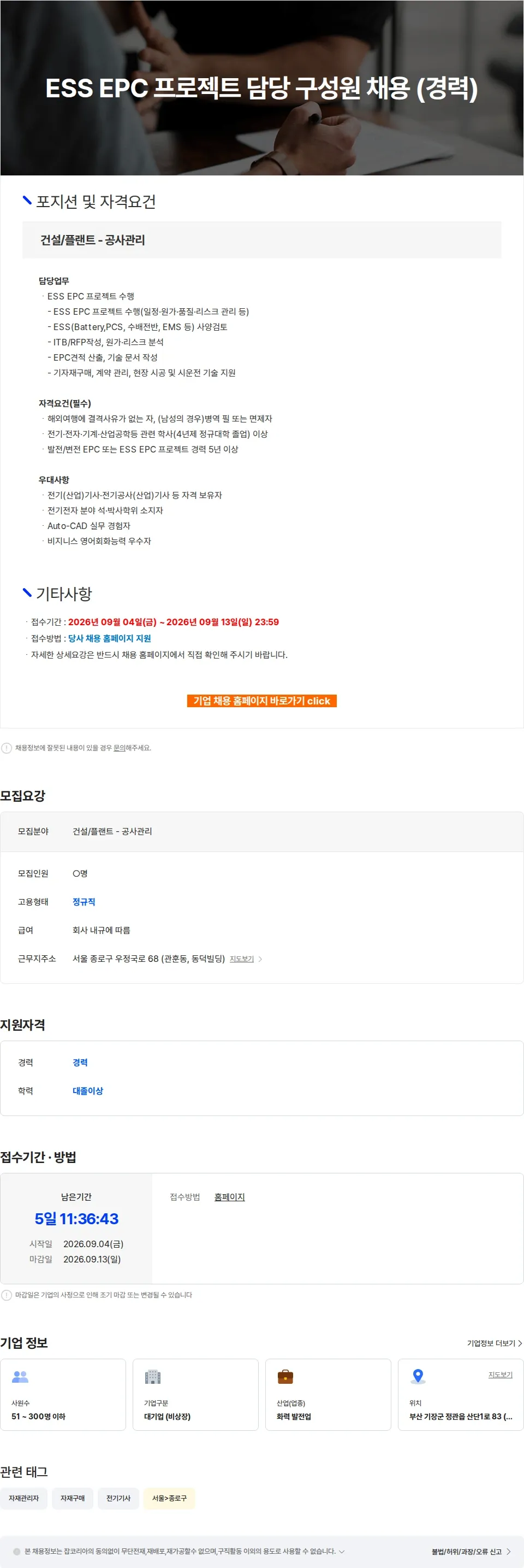 엔솔브 ESS EPC 프로젝트 담당 구성원 채용 (경력) 채용공고